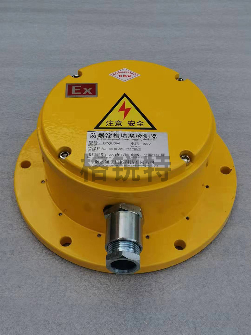 防爆溜槽堵塞檢測(cè)器 防爆溜槽堵塞檢測(cè)器